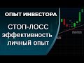 "Стоп-лосс" что это такое и как применять? Личный опыт, наблюдения