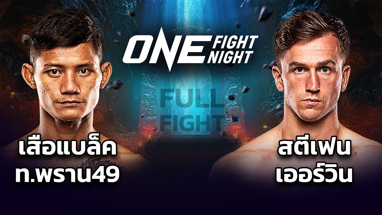 คู่ที่8 มวยไทยรุ่นฟลายเวต เสือแบล็ค ท พราน49 VS สตีเฟน เออร์วิน I OFN45 #teroentertainment
