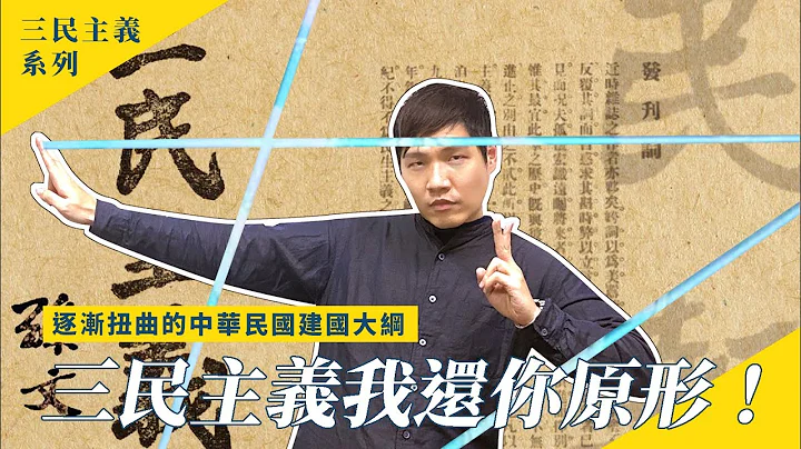 重生吧！三民主义！我还你原形！逐渐扭曲的中华民国的建国大纲｜三民主义专题 EP.1‘学习笔记ep246’ - 天天要闻