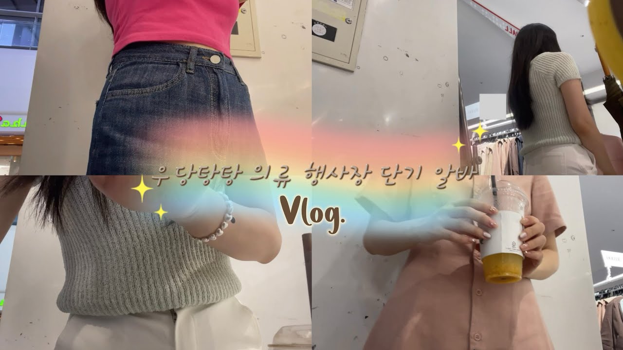 우당탕탕 단기 알바 Vlog. | 첫 의류 알바 | 행사장 단기 알바 | 의류 옷가게 알바 | 알바생의 하루 | 오오티디 OOTD