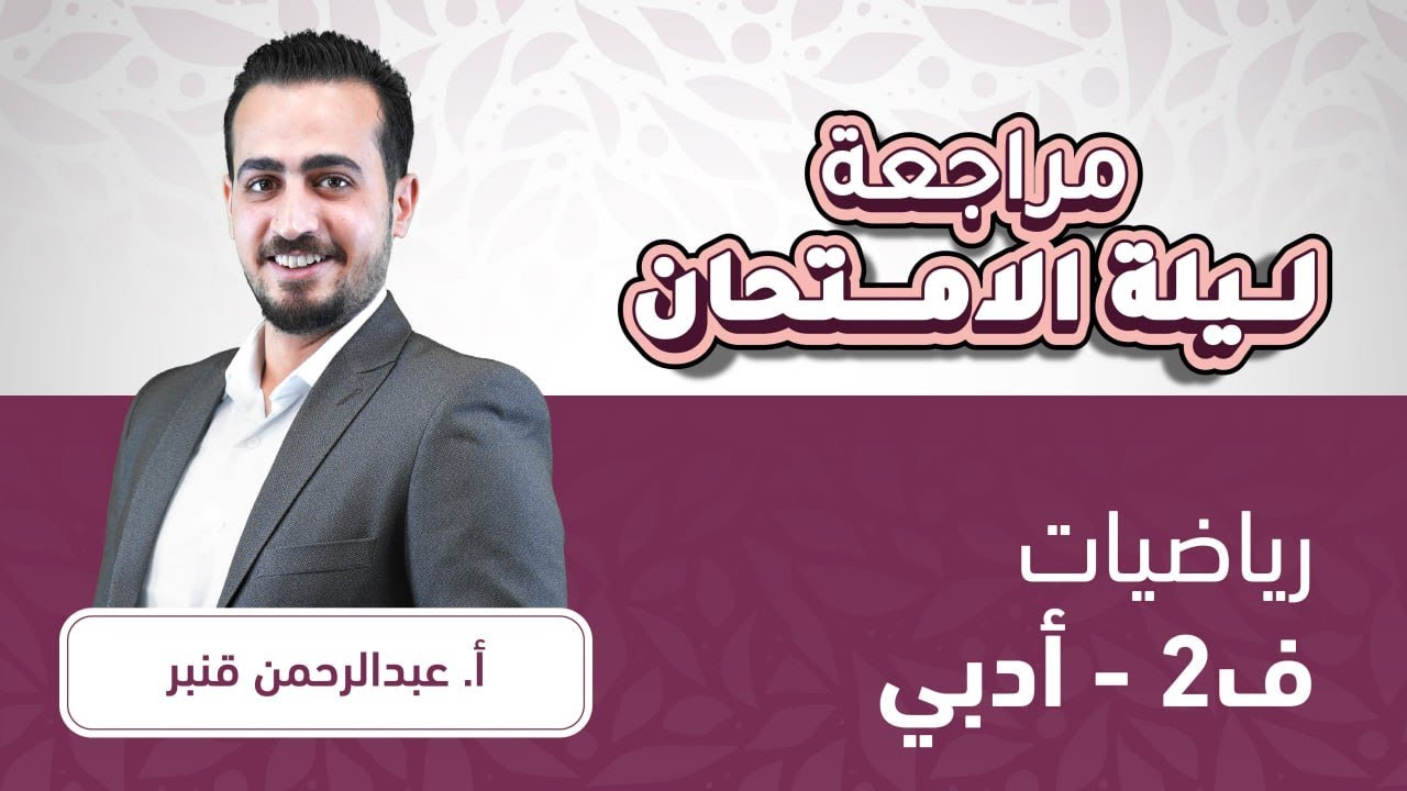 توجيهي 2007 رياضيات أدبي ف2 مراجعة ليالي الوزارة مع أ.عبد الرحمن قنبر🔥