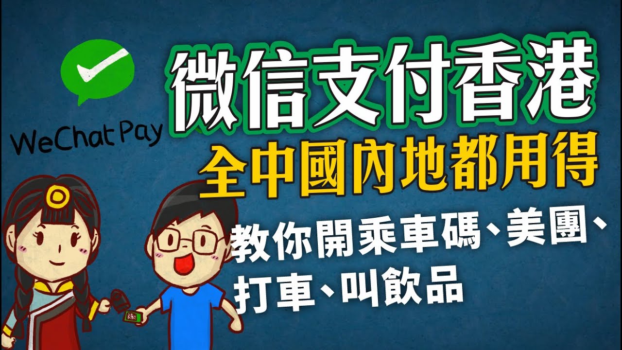 微信支付香港，全中國內地都用得，教你開乘車碼、美團、打車、叫飲品 Wechatpay HK，唔止深圳用得，全國都用得