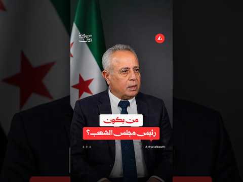 عبد الحميد العواك يتولّى رئاسة مجلس الشعب بعد أول انتخابات تحت قبة المجلس