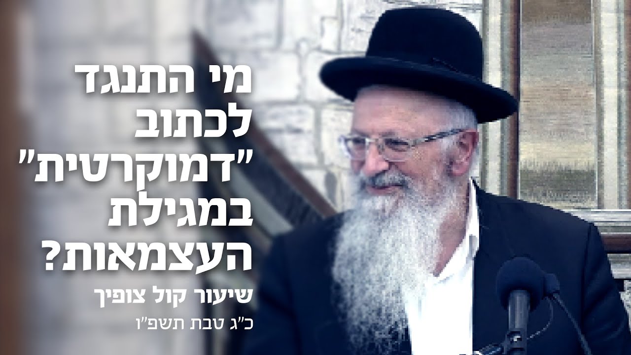 מי התנגד לכתוב ״דמוקרטיה״ במגילת העצמאות ולמה? | הרב שמואל אליהו