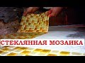 Как приклеить стеклянную мозаику