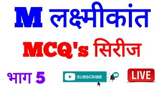 M laxmikant polity in marathi | mcq's ranjan kolambe
राज्यशास्त्र