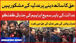 Imran Riaz Khan and Sami Ibrahim Exclusive Talk Outside Court| Siddique Jan Released | Breaking News