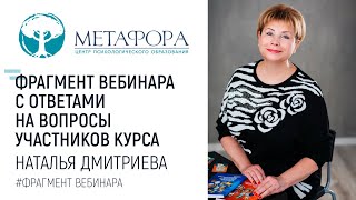 Фрагмент Вебинара Натальи Дмитриевой