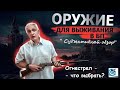 Огнестрельное оружие для БП - оружие для выживания. Что выбрать? Павел Дартс