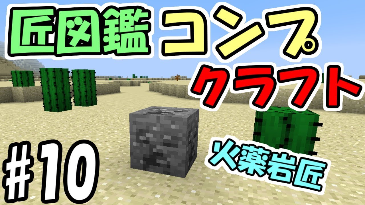 マインクラフト 10 匠図鑑コンプクラフト 火薬岩匠 匠craft Youtube