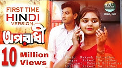 Oporadhi | Hindi Version | Feat Rakesh | Hindi New Song 2018 | Official Video