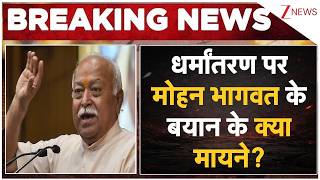 RSS Chief Conversion Statement: धर्मांतरण पर मोहन भागवत के बयान के क्या मायने? | Breaking news