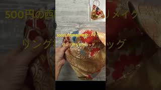 500円の西陣織の帯で作る、リング持ち手のバッグ