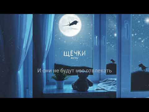 Antew - Щёчки - Текст