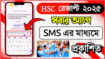 SMS এর মাধ্যমে HSC RESULT 2025 | এইসএসসি রেজাল্ট কিভাবে দেখব |  HSC Result 2025 kivabe dekhbo by sms