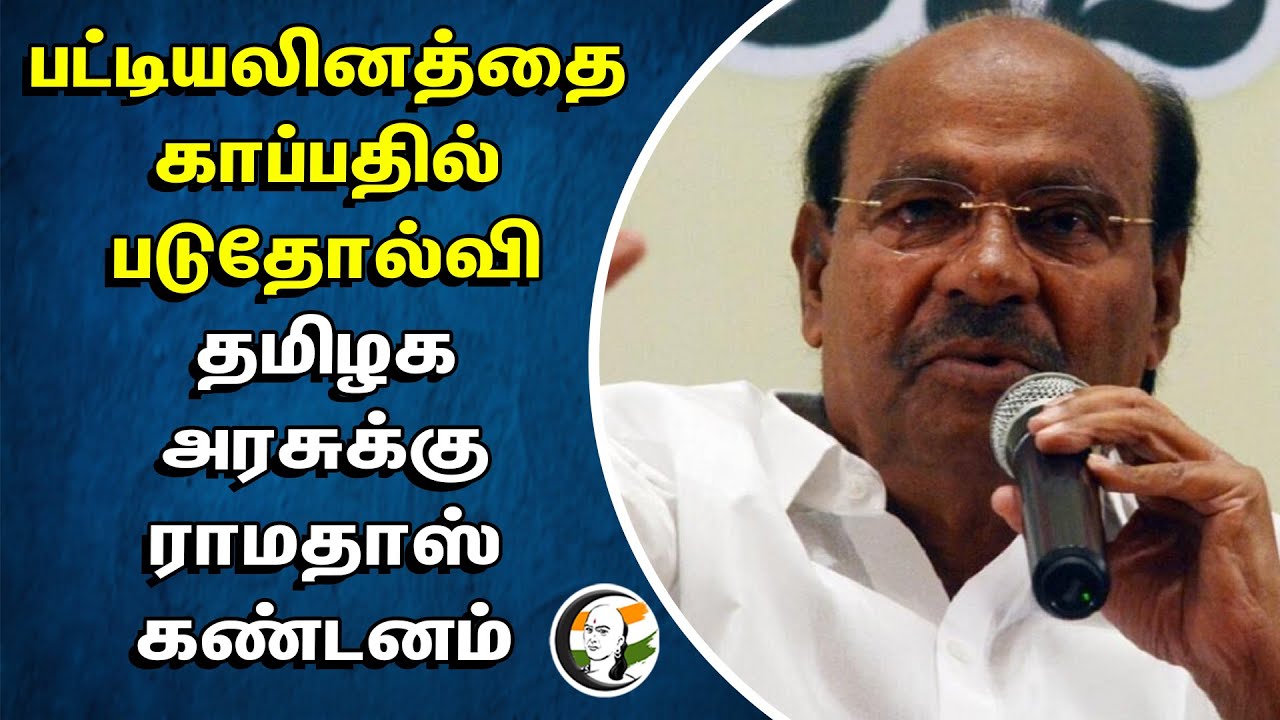 ⁣Failed to Save Schedule Caste | Ramadoss Condemns the Tamil Nadu Government | Pudukottai | Water