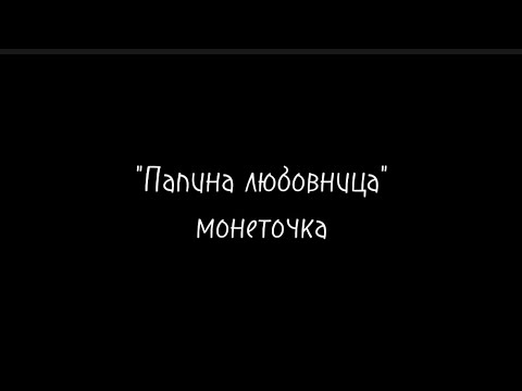 Папина любовница - монеточка/текст песни/