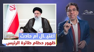 "اغتـ،يـ ال أم حادثة !! "ما مصير الرئيس الإيراني!