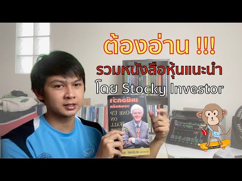 มือใหม่เล่นหุ้น 2021 แนะนำหนังสือหุ้นสายพื้นฐาน VI