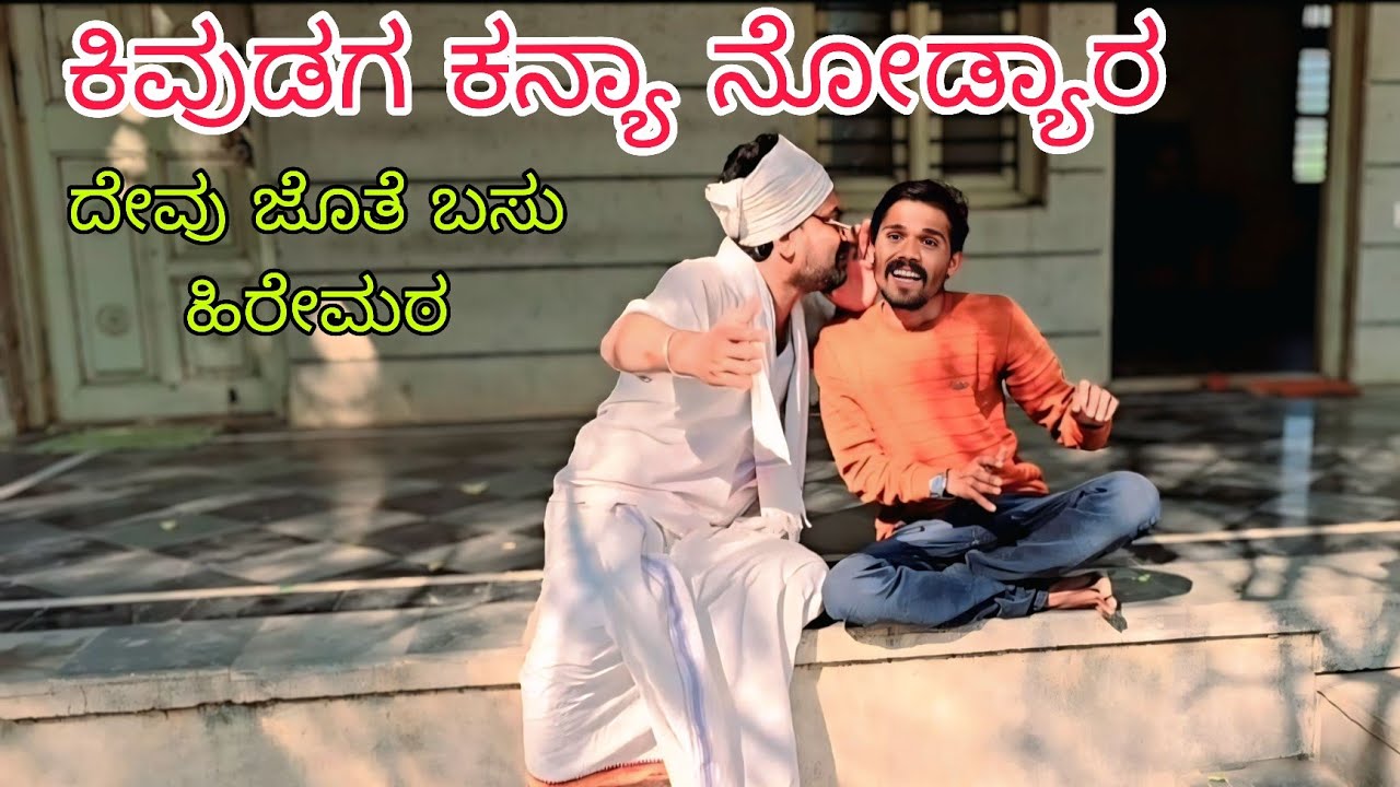 ಕಿವುಡಗ ಮುತ್ಯಾ ಕನ್ಯಾ ನೋಡ್ಯಾನ್ ಅಂತ ಕಿವುಡ ಏನು ಹೇಳತಾನ್ ನೋಡ್ರಿ ಮಸ್ತ್ ಕಾಮಿಡಿ ಐತಿ ಪೂರ್ತಿ ನೋಡಿ 🤣🤣#funny 