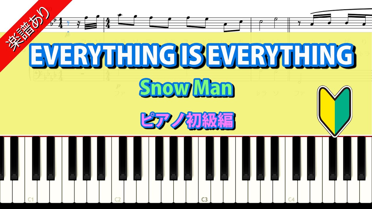 楽譜あり Everything Is Everything Snow Man ピアノ初級編 Youtube