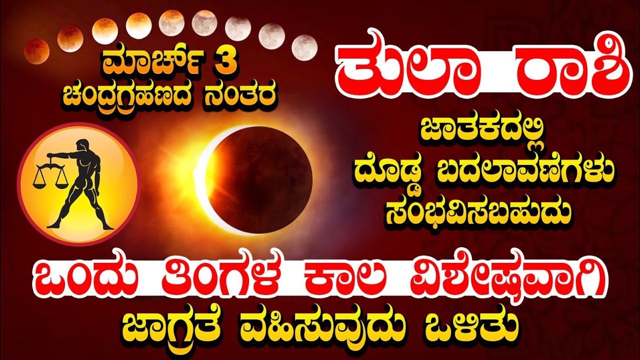ಮಾರ್ಚ್ 3 ರಂದು ಚಂದ್ರಗ್ರಹಣದ ನಂತರ... ತುಲಾ ರಾಶಿಯವರ ಜಾತಕವು ಉಲ್ಟಾ ಆಗಲಿದೆ. #tularashi