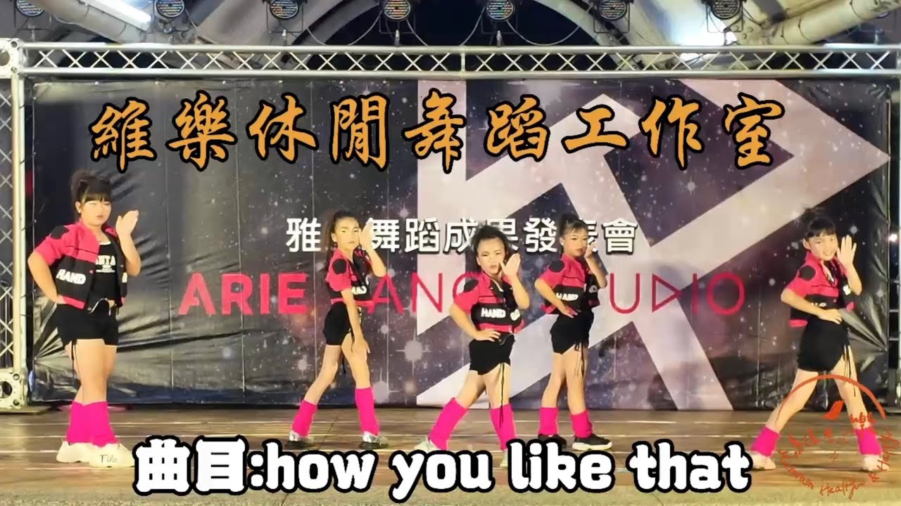 2025維樂&雅立 成果展 BLACKPINK-How you like that