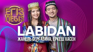 «Labidan» - Еркеш Хасен, Жанель Серғазина| Егіз лебіз