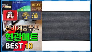 현관매트 Top10!! 요즘 인기있는 현관매트 구매 가격 평점 후기 비교 총정리!!