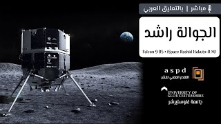 الجوالة القمرية الإماراتية راشد والهابطة اليابانية آي-سبيس إلى القمر 🛰🚀