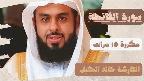 سورة الفاتحة مكررة 10 مرات بالصوت القارئ خالد الجليل
