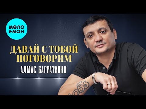 Алмас Багратиони  - Давай с тобой поговорим (Альбом 2022)