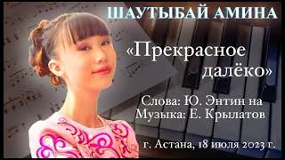 «Прекрасное Далёко» а’капелла. Шаутыбай Амина