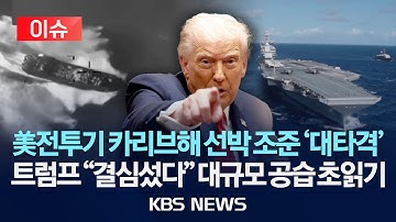 [🔴이슈] 미 해군 카리브해 격침 공개…베네수엘라 앞 항모 진입/트럼프 "결심 섰다" 베네수엘라 대공습 나서나/2025년 11월 17일(월)/KBS