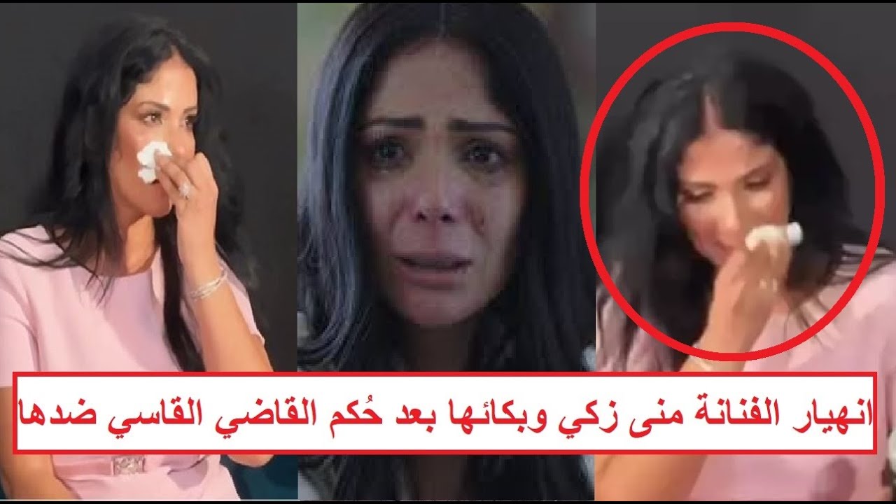 "الفنانة منى ذكي نصابة وفضلت تتهرّب مني"محكمة الجيزة تقضي بحكم قاسي ضد الفنانة بعد اتهامها بالنصب