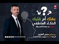 عقلك ولا قلبك ؟ الذكاء العاطفي مع #مايسترو_الحياة_د_حسن_المزين