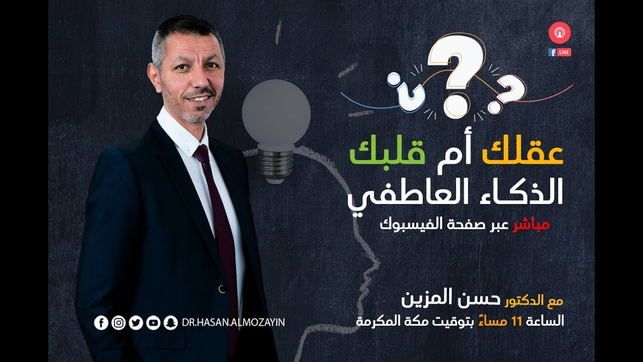 عقلك ولا قلبك ؟ الذكاء العاطفي مع #مايسترو_الحياة_د_حسن_المزين