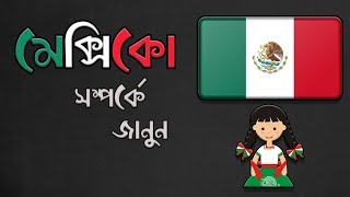 Mexico is the new destination for Bangladeshis abroad. Facts About Mexico in Bengali
