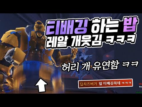 밥으로 티배깅 하게 만드는법 ㅋㅋㅋㅋ레알 개웃김 ㅋㅋㅋ