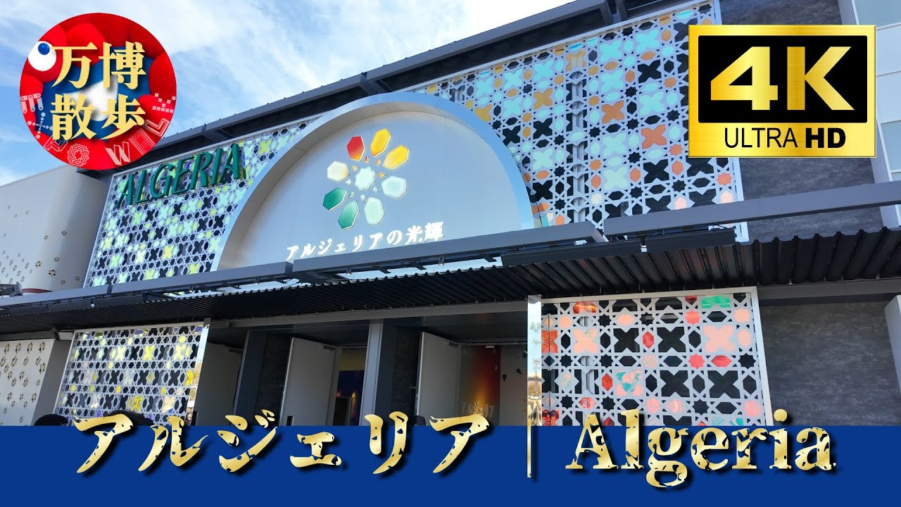【非売品】大阪関西万博 Agrodiv アルジェリア EXPO 2025 大阪 関西万博 EXPO2025 アルジェリア🇩🇿パビリオン アフリカ
