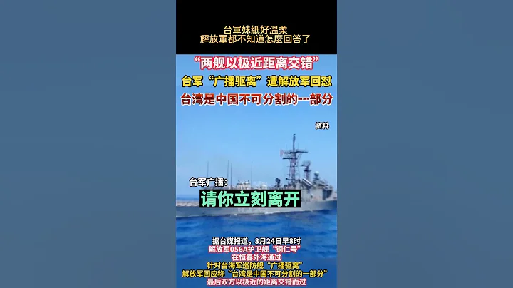 中国海军056级驱逐舰进入台湾24海里，驱离广播好温柔，解放军回应也好温柔 - 天天要闻