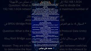 #CyberSecurity #شبكات #الامن_السيبراني #Malware #networking #NAC #CSP #DHCP #Snooping #NetFlow