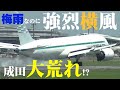 【成田空港】今年の梅雨はどこ行った?雨ではなく風に翻弄される成田ではゴーアラウンド連発!それでもひたすら着陸に挑む飛行機たちを追った!