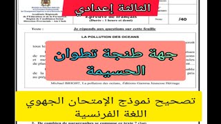 3ème année collège correction de l'examen régional جهة طنجة تطوان الحسيمة اللغة الفرنسية الإمتحان