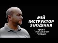 Уроки водіння автомобіляем. Урок 8. Перемикання передач