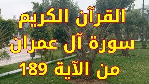 القرآن الكريم سورة آل عمران من  الآية 189 .