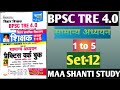 BPSC TRE 4.0 Set-12 Samanya Adhyan Full Solution Kiran Publication Practice SetClass 1-5#bpsctre4