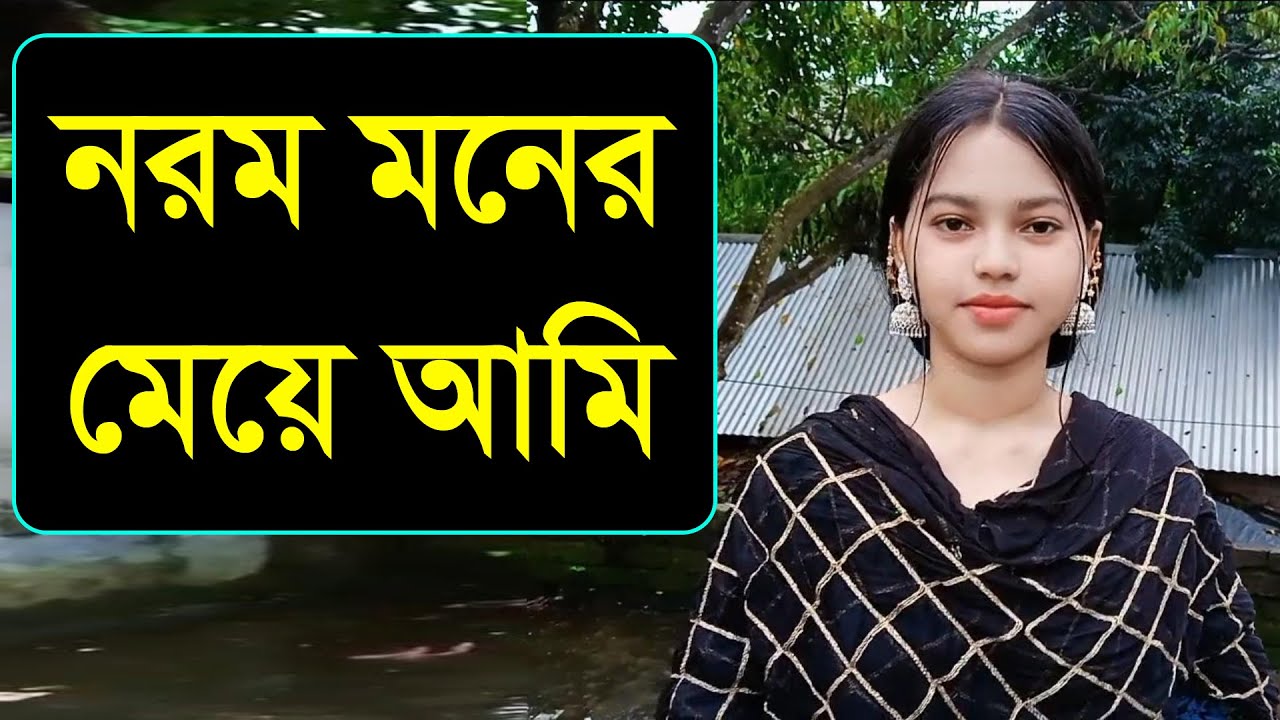 দাদির কাছে বড় হইছি এখন ভালো একটা মনের মানুষ চাই