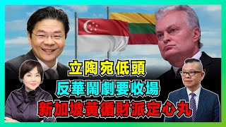 立陶宛低頭！反華鬧劇要收場了，新加坡派定心丸，賴清德接棒被巴拉圭打臉！【加持兩岸 EP19】