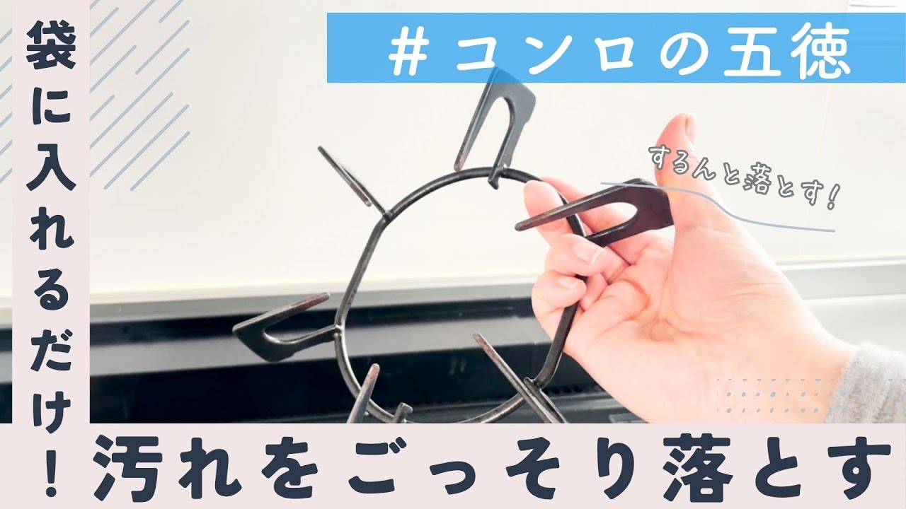 袋に入れて放置でOK！】コンロの五徳のしつこい焦げつきや油汚れを
